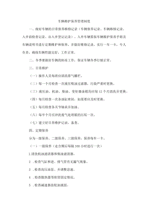 车辆维护保养管理制度.docx