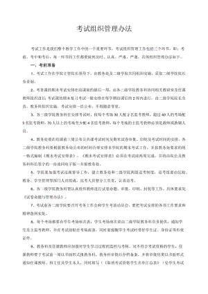 考试组织管理办法.docx