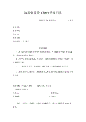 防雷装置竣工验收受理回执.docx