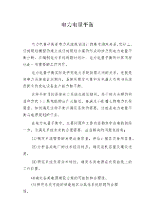 电力电量平衡.docx