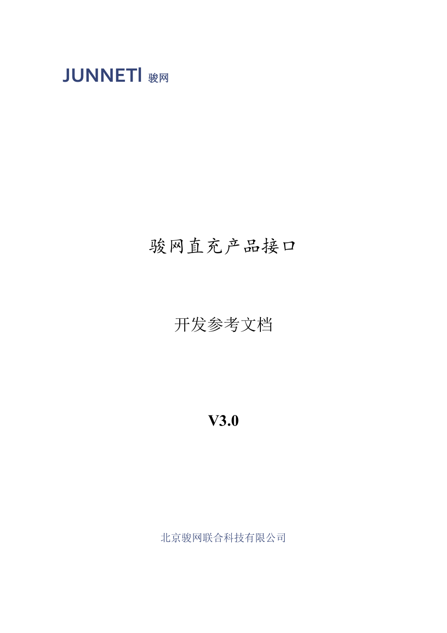 骏网直充产品接口开发参考文档V0.docx_第1页