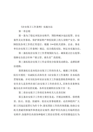 《治安保卫工作条例》实施办法.docx