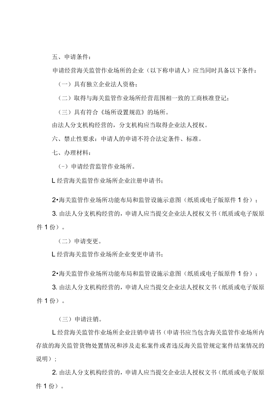 “海关监管货物仓储企业注册”行政审批事项服务指南.docx_第2页
