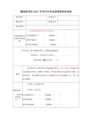 赣南医学院2021年专升本考试成绩复核申请表.docx