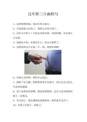 过年胖三斤幽默句.docx