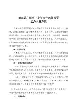 第三届广州市中小学青年教师教学能力大赛方案.docx