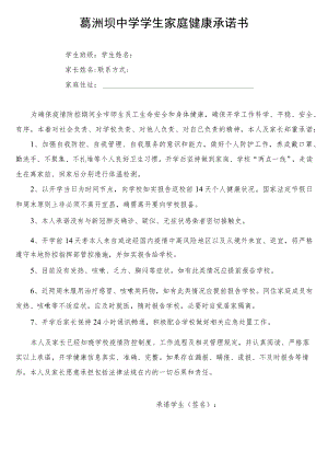 葛洲坝中学学生家庭健康承诺书.docx