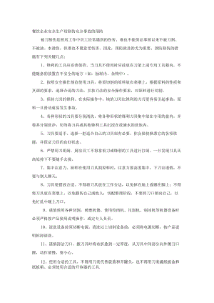 餐饮企业安全生产切割伤安全事故的预防.docx