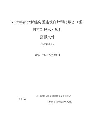 2022年部分新建房屋建筑白蚁预防服务监测控制技术项目.docx