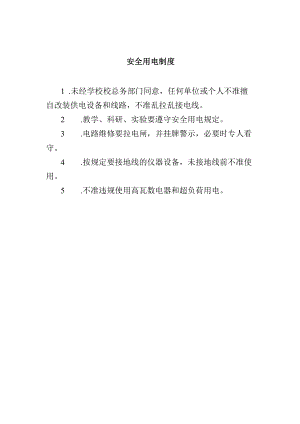 安全用电制度.docx