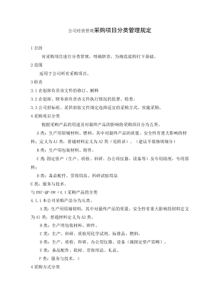 公司经营管理采购项目分类管理规定.docx