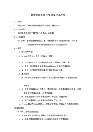 超市卖场店铺OPL订单作业程序.docx