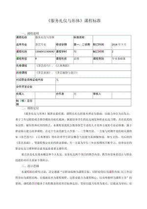 《服务礼仪与形体》课程标准.docx