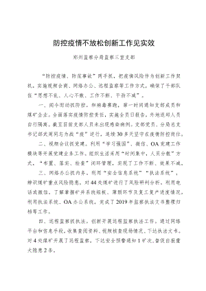防控疫情不放松创新工作见实效.docx