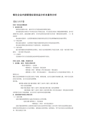 餐饮企业内部管理经营效益分析本量利分析.docx