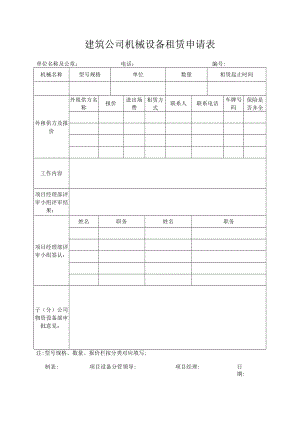 建筑公司机械设备租赁申请表.docx