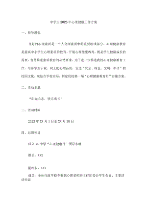 城区中学生2023年健康心里教育活动方案 汇编汇编4份.docx