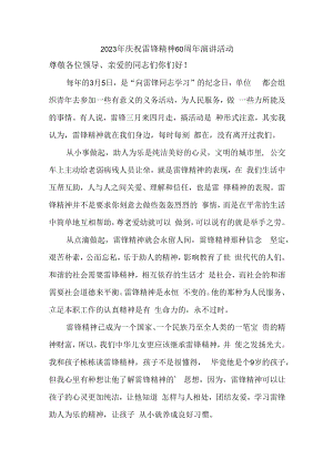 2023年单位庆祝雷锋六十周年演讲稿汇编4份.docx