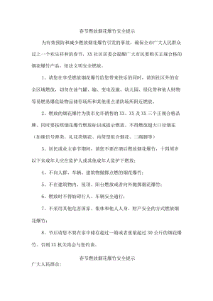 2023年春节燃放烟花爆竹安全提示 (社区最新).docx