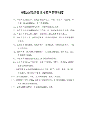 餐饮业营运督导冷荤间管理制度.docx