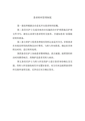 患者转科管理制度.docx