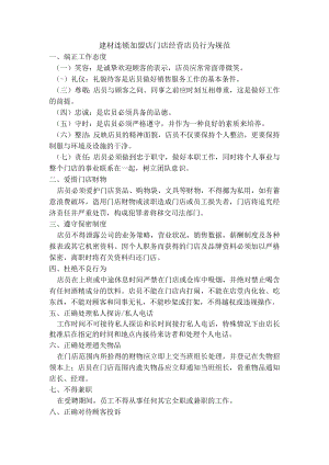 建材连锁加盟店门店经营店员行为规范.docx
