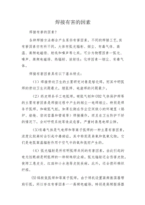 焊接有害的因素.docx