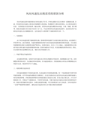 风向风速仪出现误差的原因分析.docx