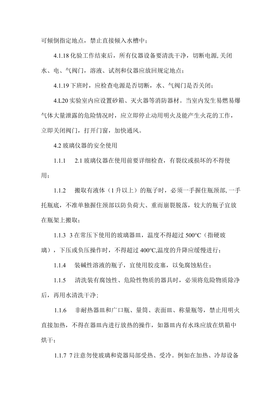 高等学校实验室安全管理制度通用5篇 (优质).docx_第3页