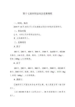 第十七届田径运动会竞赛规程.docx