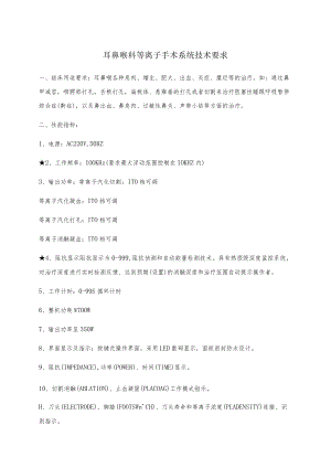 耳鼻喉科等离子手术系统技术要求.docx