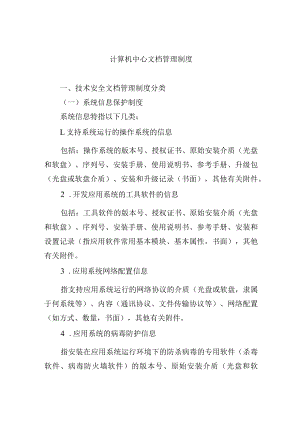 计算机中心文档管理制度.docx