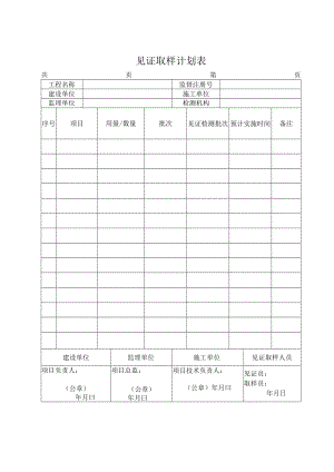 见证取样计划表.docx