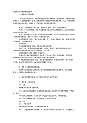 饼房专卖店卫生管理规定参考.docx