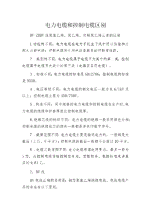 电力电缆和控制电缆区别.docx