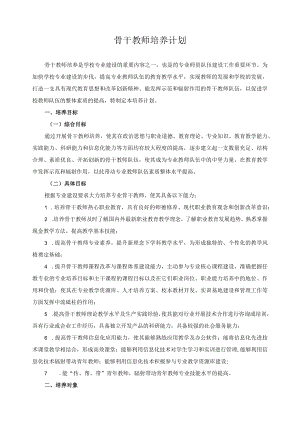 骨干教师培养计划.docx