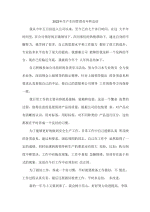 2022年乡镇企业生产车间管理员年终总结.docx