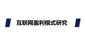互联网盈利模式.pptx