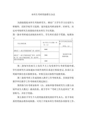 本科生考研奖励暂行办法.docx