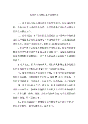 传染病疫情登记报告管理制度.docx