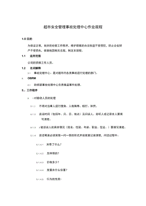 超市安全管理事故处理中心作业规程.docx