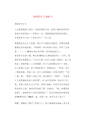 感谢你作文600字.docx