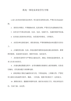 机电一体化实训室学生守则.docx