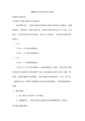 2023年市区实验幼儿园春季开学通知精编3份.docx