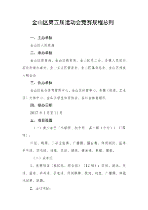 金山区第五届运动会竞赛规程总则.docx