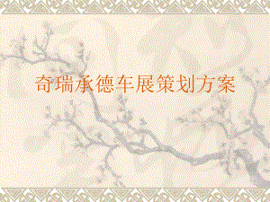 奇瑞车展策划方案.ppt