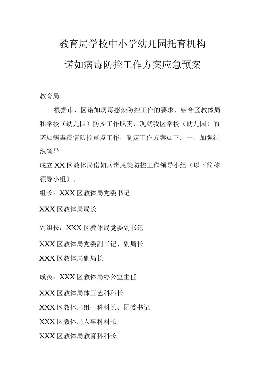 教育局学校中小学幼儿园托育机构诺如病毒防控应急预案.docx_第1页