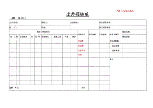 出差报销单.docx