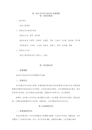 第一届大学生单片机设计竞赛规程.docx