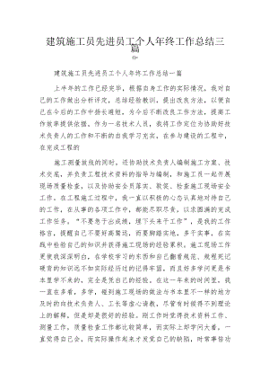 建筑施工员先进员工个人年终工作总结三篇.docx